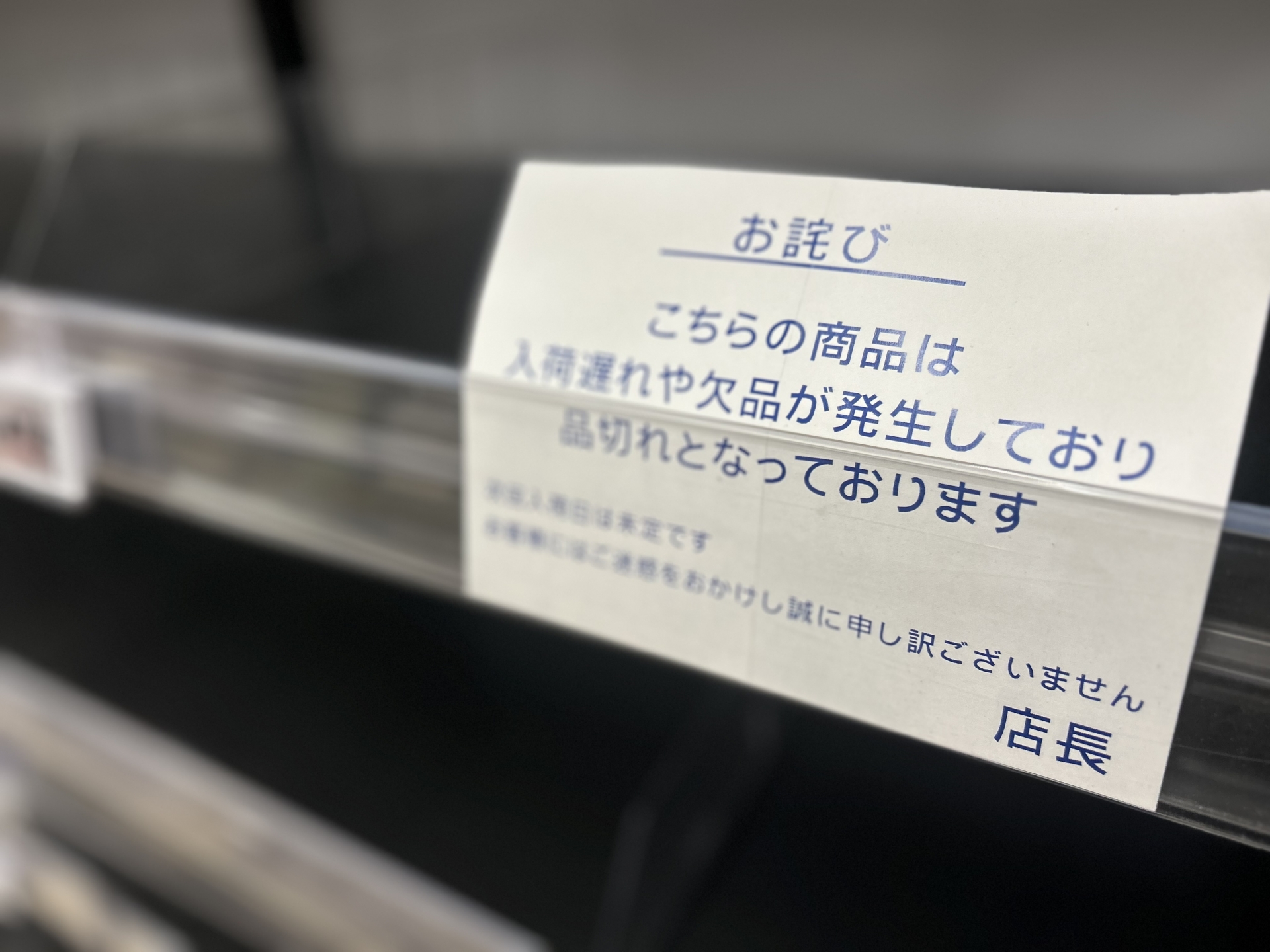 増量キャンペーンの人気で商品が売り切れとなった陳列棚の貼り紙